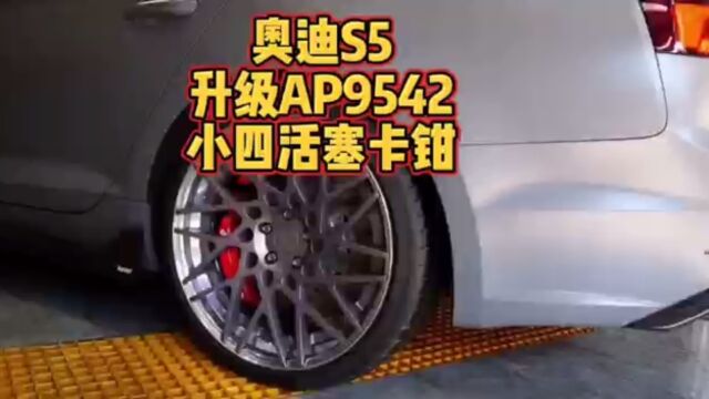 奥迪S5改装升级AP95系列四活塞刹车套装