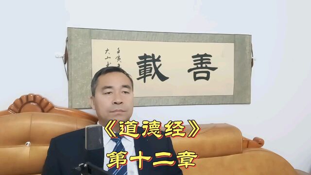 人生的修行是“节欲”#《道德经》第十二章#传播中国传统文化