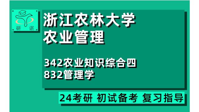 24浙江农林大学农业管理考研(浙农农管)全程指导/342农业知识综合四/832管理学/农业硕士/农学/24农业管理初试指导