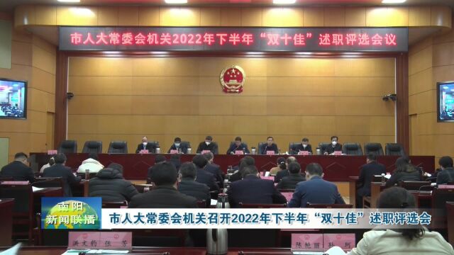 南阳:人大常委会机关召开2022年下半年“双十佳”述职评选会