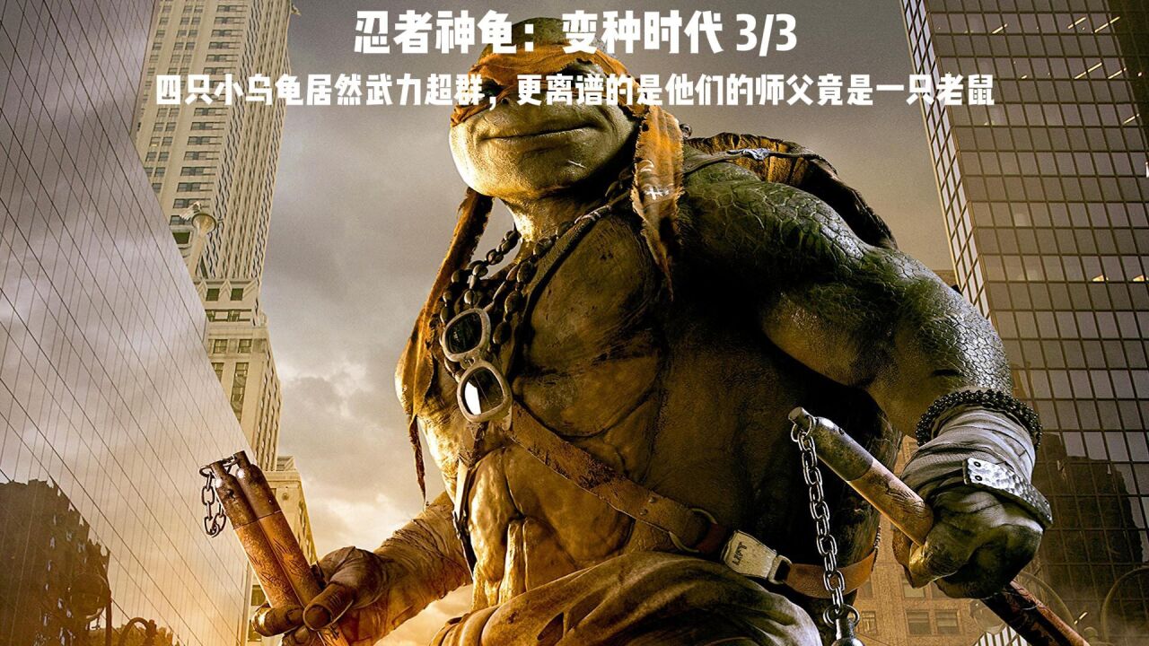 第3集丨四只小乌龟居然武力超群，更离谱的是他们的师父竟是一只老鼠_高清1080P在线观看平台_腾讯视频