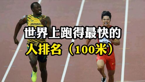 世界上跑得最快的人排名（100米），博尔特领衔，苏炳添上榜