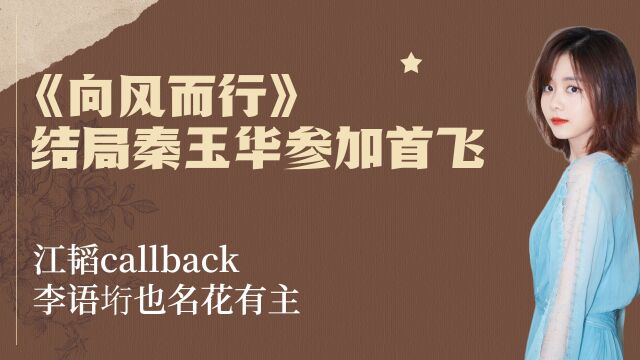 《向风而行》结局秦玉华参加首飞,江韬callback,李语垳也名花有主