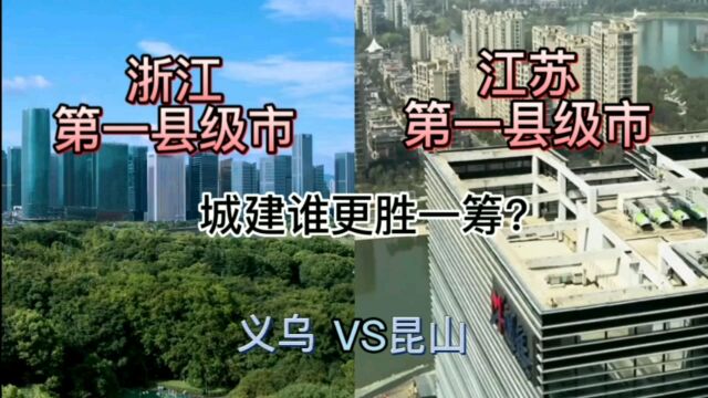 浙江最强县级市义乌与江苏最强县级市昆山,城建谁更胜一筹?