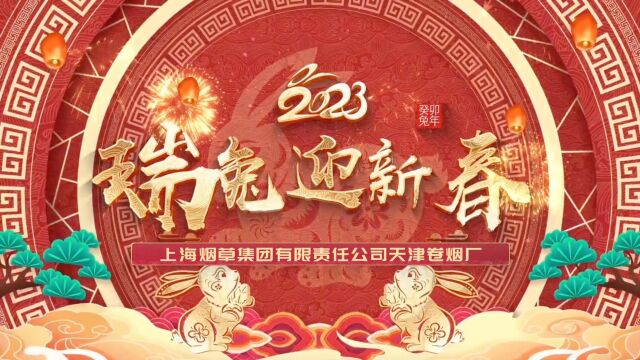 2023年天津卷烟厂新春拜年视频