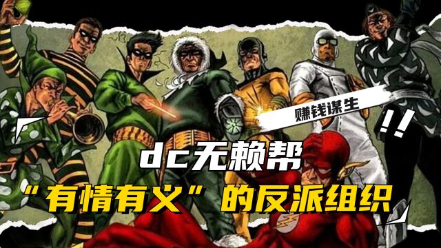 DC冷知识:“有情有义”的反派组织dc无赖帮