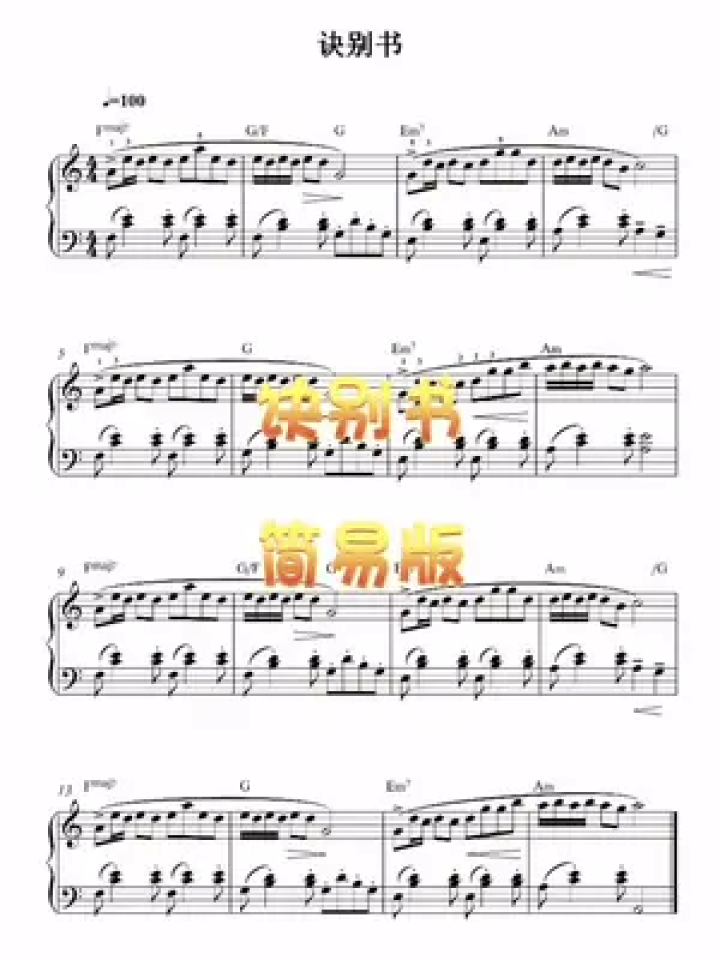 诀别书，儿童简易版～#钢琴老师#曲谱分享#诀别书#聂老师钢琴教室_高清1080P在线观看平台_腾讯视频