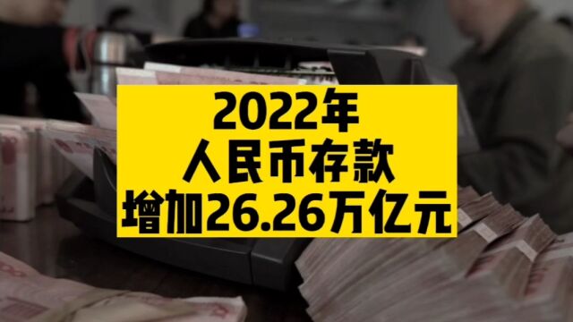 2022年人民币存款增加26.26万亿元,人均存款近2万元!