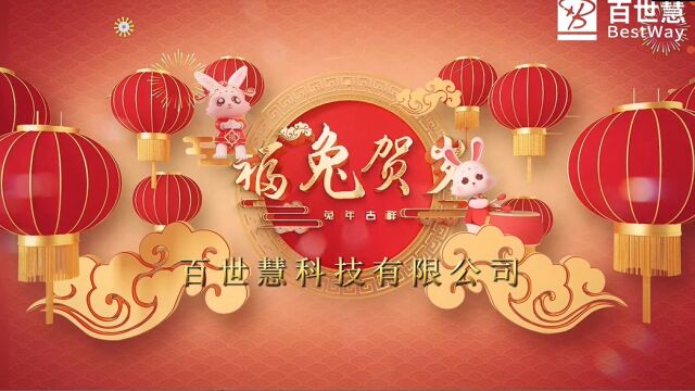 百世慧恭祝大家新年快乐