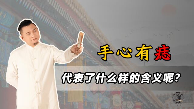 手心有痣在传统文化中代表着什么含义呢?赶快一起来看看!