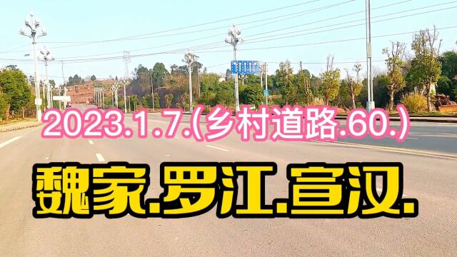 2023.1.7.(乡村道路.60.)魏家.罗江.宣汉.