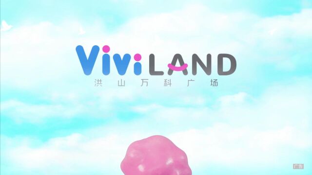 万科洪山广场商业《奇幻viviland》