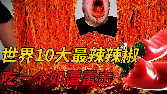 盘点世界10大最辣辣椒,吃一个如遭雷击,你见过吗.