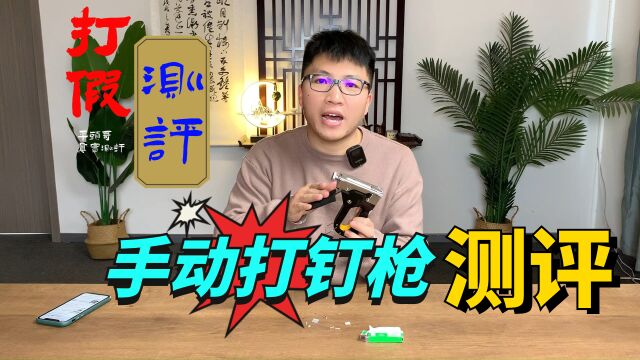 网上的射钉枪真能打水泥墙?看看测评就知道了!#手动打钉枪#射钉枪