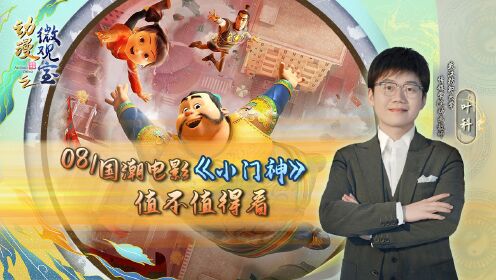 美学东方之动漫微观室第08集《小门神》:追光动画的首部3D动画电影,年味儿全回来了_高清完整版视频在线观看_腾讯视频