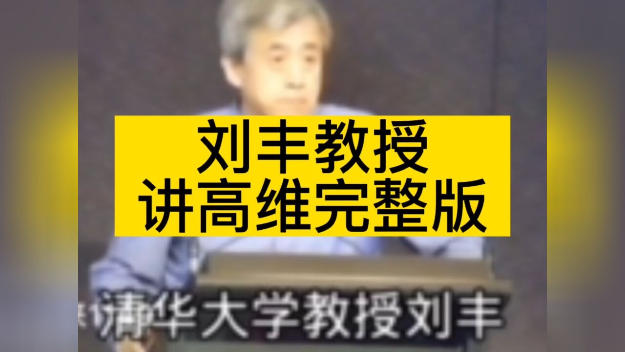 刘丰教授讲高维完整版刘丰高维智慧刘丰教授_高清1080P在线观看平台_腾讯视频