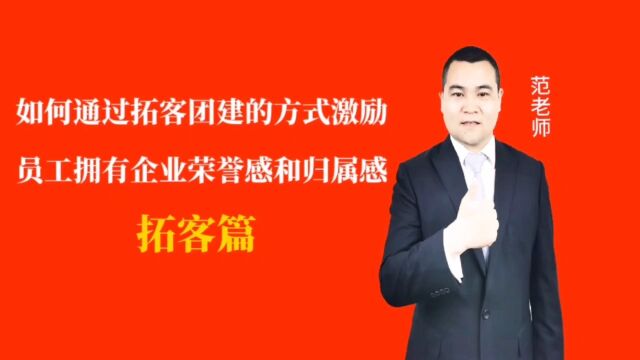 如何通过拓客团建的方式激励员工拥有企业荣誉感和归属感#月子会所运营管理#产后恢复#母婴护理#月子中心营销#月子中心加盟#月子服务#产康修复#母婴...