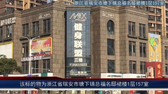 瑞安市塘下镇总福名邸裙楼1层157室