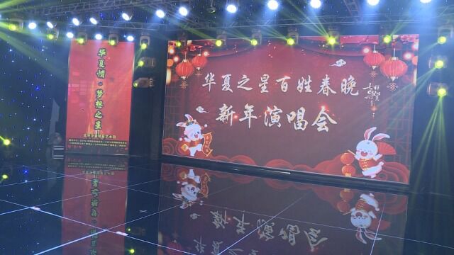 华夏之星百姓新年晚会(1)