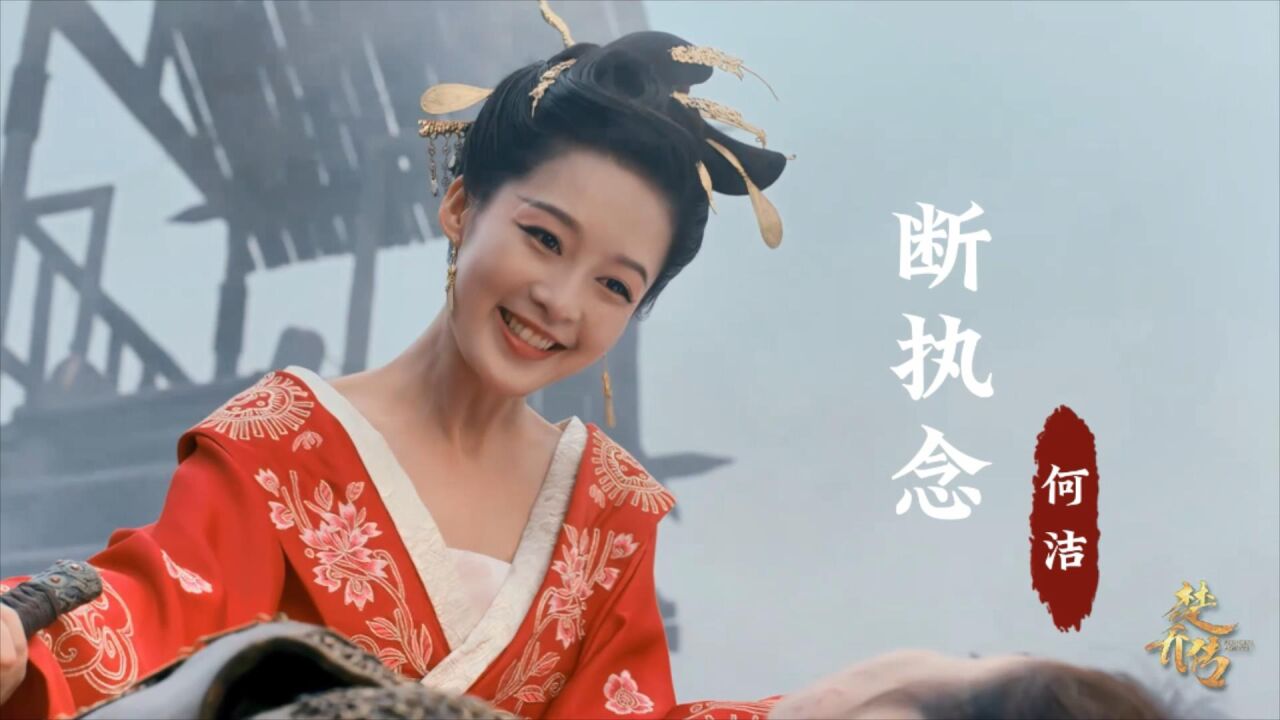 李沁饰演的元淳公主有多美?配上何洁这首《断执念》,勾起回忆