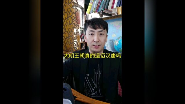 大明王朝真的远迈汉唐吗?