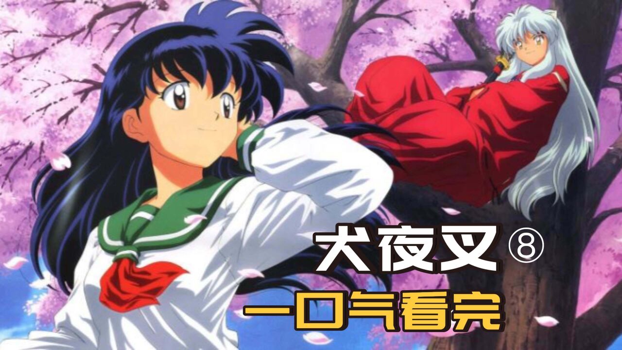 《犬夜叉》合集_一口气看完《犬夜叉》全集-1_高清1080P在线观看平台_腾讯视频