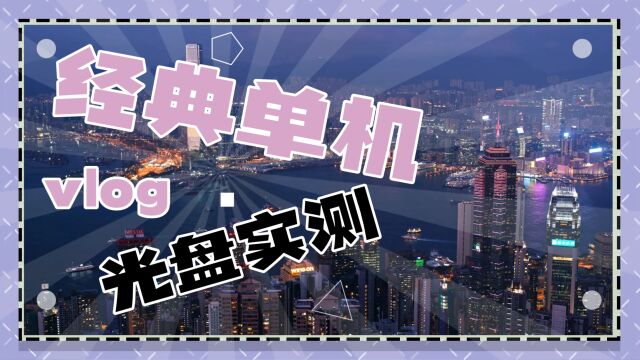 藏经阁游戏第2期 经典单机怀旧游戏 童年回忆 过年大礼包 白膘游戏 游戏测评 游戏解说 老游戏 宝藏游戏