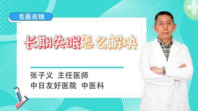 顽固性失眠,夜夜难入眠?1个中成药基础方,专调顽固失眠!