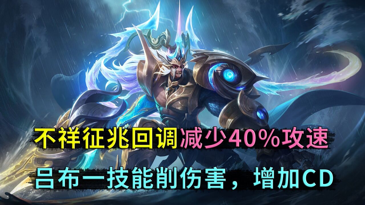 王者荣耀:不祥征兆回调至40%,吕布迎来大削,一技能7秒cd,伤害加成减少