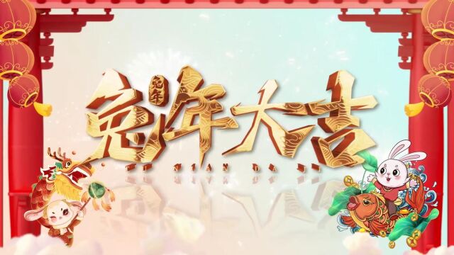 大展宏“兔”,通号建设集团新春送祝福啦!