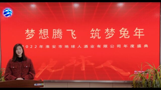 淮安市地球人酒业有限公司2022年度盛典!