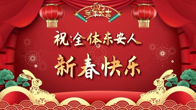 东安公司领导拜年