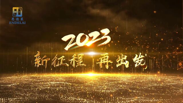 恩德莱2022回顾