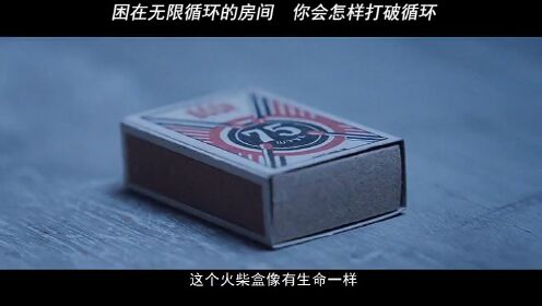 高分悬疑奇幻短片，折叠空间的循环房间《8号房间》