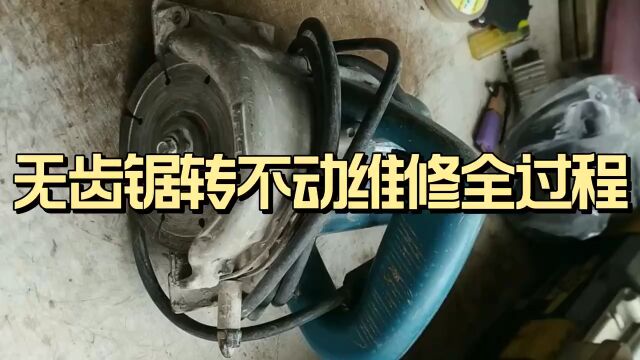 无齿锯转不动更换轴承维修全过程