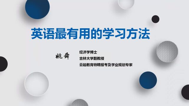 【云起课程】《学英语最有用的方法》,姚舜副教授,2023年1月13日.