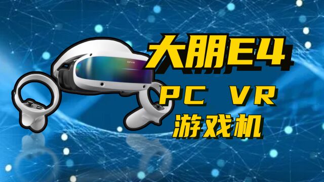 VR游戏机该怎么选?可以和家人一起玩PC VR游戏机大朋E4给你答案