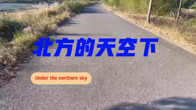 北方的天空下  歌曲