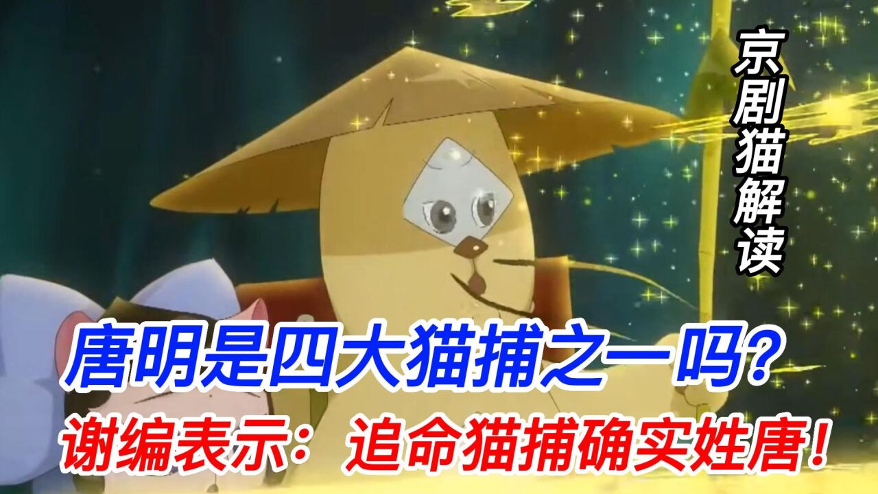 京剧猫解读:唐明是四大猫捕之一吗?谢编表示:追命猫捕姓唐!