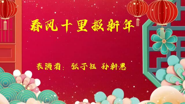 12春风十里报新年