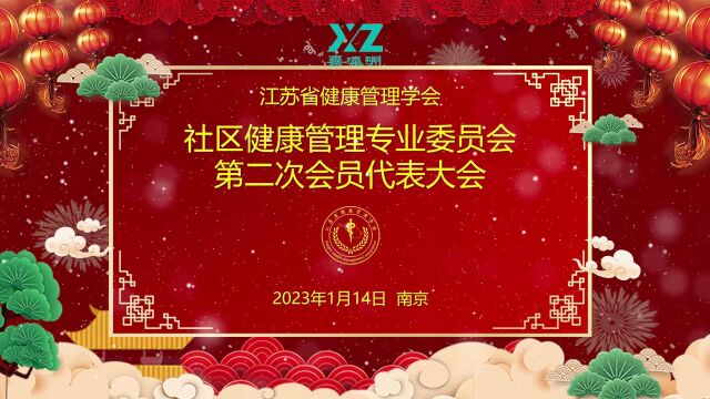 喜瀛洲李耀州董事长当选江苏省健康管理学会第二届社区健康管理专业委员会常务委员候选人名单