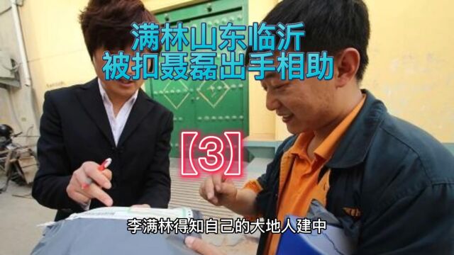 满林被扣,