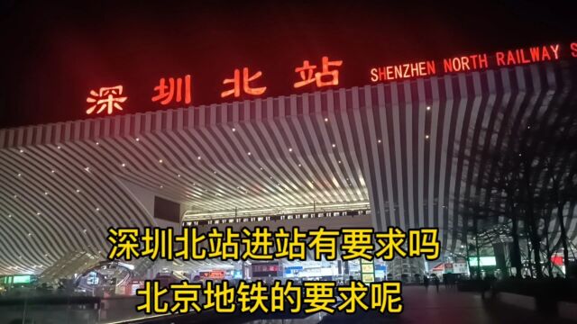 深圳最大高铁站,深圳北站进站有什么要求,北京地铁的要求呢