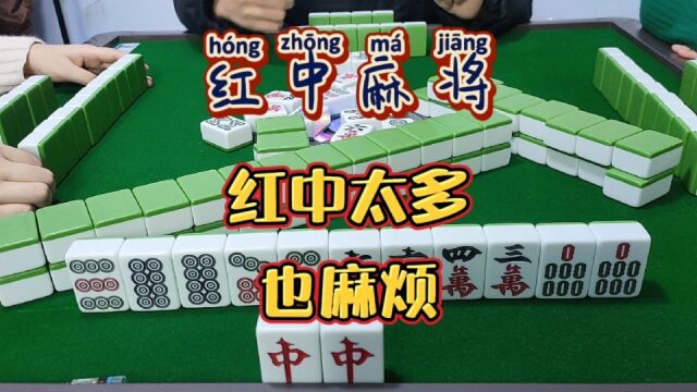 红中麻将:红中太多也麻烦.