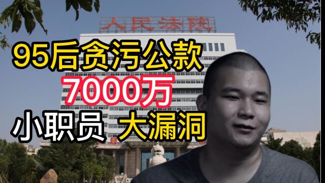 95后贪污公款7000万!小职员,大漏洞.