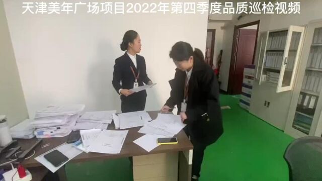 天津美年广场项目2022年第四季度品质巡检视频