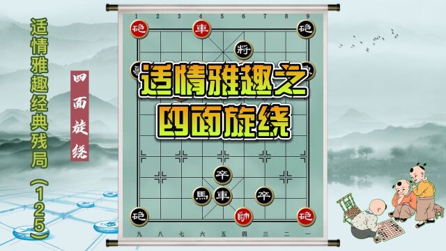 中国象棋古谱杀法 适情雅趣经典残局(四面旋绕)