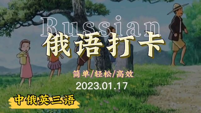 【俄语打卡】2023/1/17你有每天都坚持打卡俄语吗?贵在坚持哦