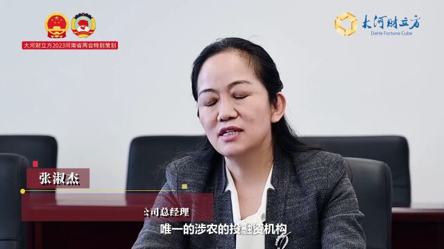 省政协委员张淑杰:发挥投融资平台撬动作用,集聚社会资源支持乡村振兴| 河南两会财经访谈⑨