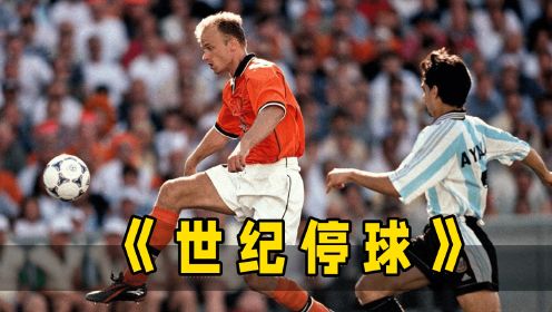 24年前博格坎普上演“世纪停球”！荷兰阿根廷世界杯上最经典碰撞！